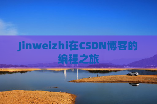 Jinweizhi在CSDN博客的编程之旅